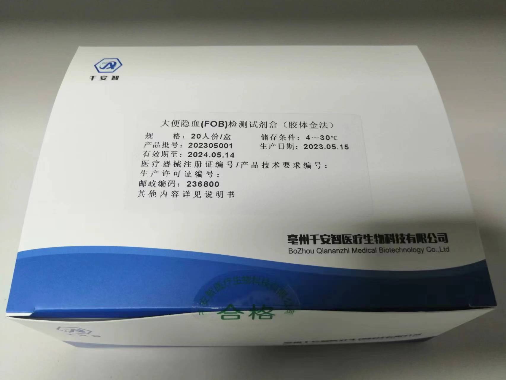 大便隐血（FOB）检测试剂盒（胶体金法）